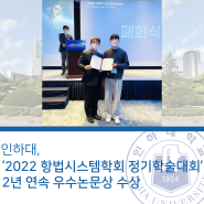 인하대, ‘2022 항법시스템학회 정기학술대회’ 2년 연속 우수논문상 수상