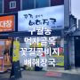 인천 구월동 먹자골목 꽃길 콩비지 뼈해장국 리뷰 / 맛집 / 제육볶음 / 가볼만한곳 / 국밥
