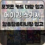 포켓몬카드 로스트어비스 / 메이킹스퀴시 / 말캉이 메이킷 / 닥터스퀴시 / 알쏭달쏭티니핑 피규어 / 크리스마스 정상영업 / 티마트의정부점 / 장난감할인마트 / 장난감추천