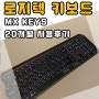 로지텍 MX Keys 저소음 무선 키보드