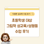 초등학생 그림책 성교육/성평등 수업 후기