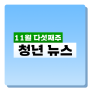 [모아보기] 11월 다섯째주 청년 뉴스