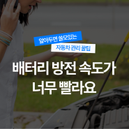 자동차 배터리 방전을 일으키는 나쁜 습관