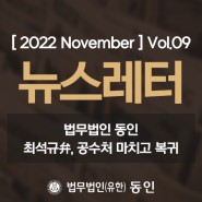 [ 2022 November ] 동인 뉴스레터 Vol.09