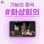 [기능 소개] 메신저 자체서비스 'WebRTC 화상회의'