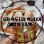 포항 죽도시장 박달대게 맛집 [해양회대게센타]에서 세트로 푸짐하게