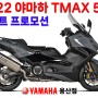 [종료] 야마하 TMAX560 / 티맥스 560 테크맥스 / 연말 초특급 프로모션 / 빠른출고