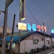 연예인들도 반한 고성 생선찜 맛집, 녹원식당