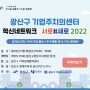 광산구 기업주치의센터, 혁신네트워크 "서로#새로2022" 참가후기!