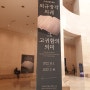 국립중앙박물관 외규장각 의궤 그 고귀함의 의미
