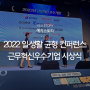 예지솔루션, 고용노동부 주최 2022 일.생활 균형 컨퍼런스 일쉼동체 근무혁신 우수기업 시상식