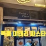 [미태리파스타] 가성비 좋은 양천구청역 목동 센트럴프라자 파스타 맛집 리뷰