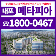 내포 메타피아 충남혁신도시 지식산업센터 공급정보
