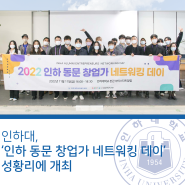 인하대, ‘인하 동문 창업가 네트워킹 데이’ 성황리에 개최