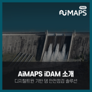 [AiMAPS iDAM 소개] 디지털트윈 기반 댐 안전점검 솔루션 _ 무한정보기술