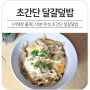 [서대문 홈쿡] 펀스토랑 10분 완성 초간단 달걀덮밥 "어남선생 류수영 레시피"
