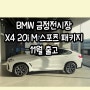 2023 BMW X4 20i M 스포츠 11월 출고, 가장 스타일리시한 SUV