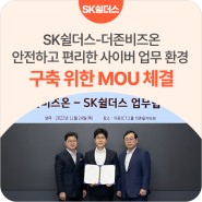 SK쉴더스-더존비즈온,안전하고 편리한 사이버 업무 환경 구축 위한 MOU 체결