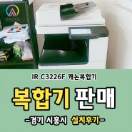 경기도 시흥시 IR C3226F 판매 설치 / 복합기 설치 후기