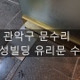 [관악구 문수리] 봉천동 진성빌딩 유리문 수리 꼼꼼히 완료!