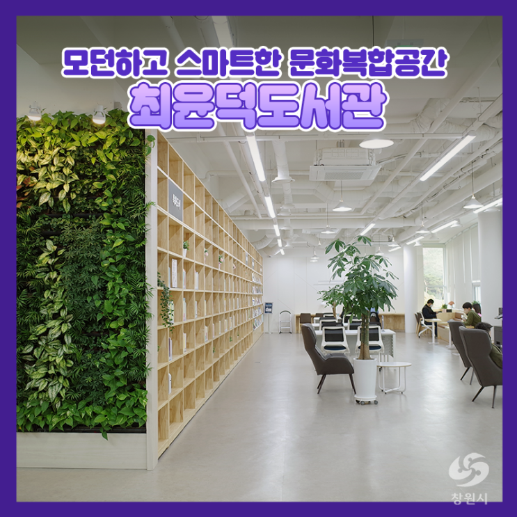 모던하고 스마트한 문화복합공간, 창원 최윤덕도서관