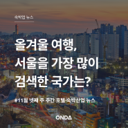 올겨울 여행, 서울을 가장 많이 검색한 국가는? #주간 #뉴스