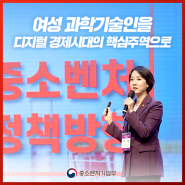 이영 장관,‘2022 한국여성과학기술단체총연합회 연차대회’기조강연 나서