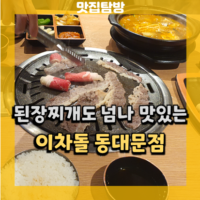 동대문역사문화공원역 차돌박이 맛집 | 이차돌 : 네이버 블로그