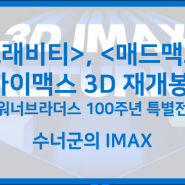 매드맥스, 그래비티 아이맥스 재개봉! (3D IMAX Returns 12/7~)
