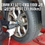 [BMW X3 G01] 런플렛 타어어 버리고, 4계절 타어어 교환(금호 크루젠 HP71), 연료필터교체 [31,860km](2022.10.29)