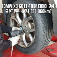 [BMW X3 G01] 런플렛 타어어 버리고, 4계절 타어어 교환(금호 크루젠 HP71), 연료필터교체 [31,860km](2022.10.29)
