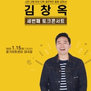 [마감]11월 할인티켓 이벤트 :: 김창옥 토크콘서트 시즌3 수원