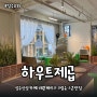 성수 신상카페, 버터 향 가득 미니 디저트 [하우트제곱] HAUTx2 성수로와!