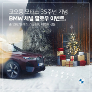BMW '코오롱모터스 35주년 이벤트'