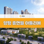 양평 휴먼빌 아틀리에 서울 근교 힐링을 위한 아파트를 소개합니다!