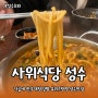 [성수동] 유퀴즈에도 방영된 낙곱새 맛집! 사위식당 성수점, 성수로와