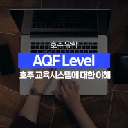 [호주 유학] 호주 교육시스템에 대한 이해 (Feat. AQF Level)