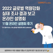 [캐럿글로벌] 2022 글로벌 역량강화 실태 조사 결과 보고 온라인 설명회