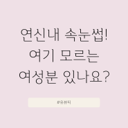 연신내속눈썹 잘하는곳. 은평구에서 여기 모르는 여성분은 없으시죠?