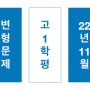 2022 고1 11월 모의고사 영어 변형문제