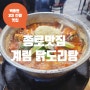 [종로맛집] 백종원 3대 천왕에도 나온 종로 3가 마늘 닭볶음탕!! <계림 닭도리탕>