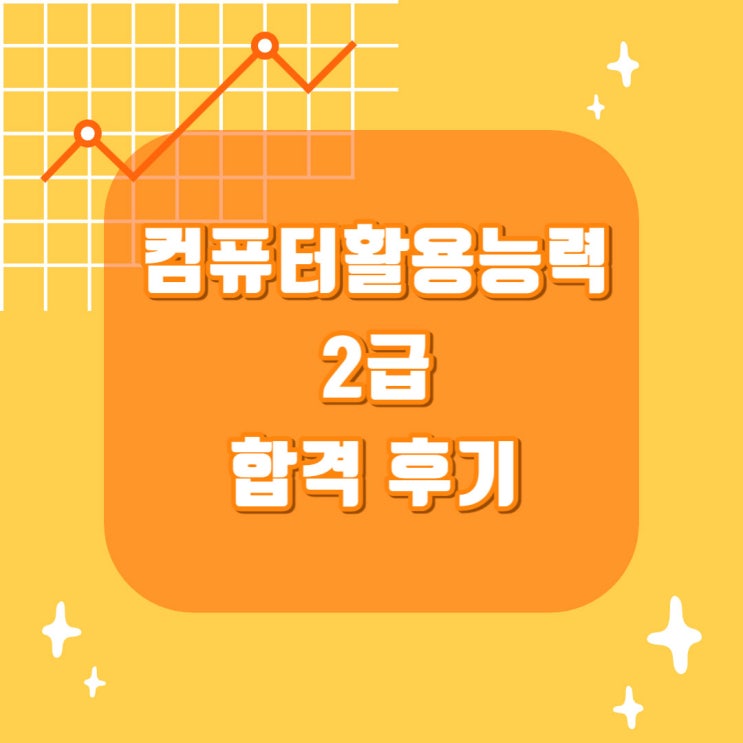 컴퓨터활용능력 2급 필기 독학 / 실기 인강 후기!! : 네이버 블로그
