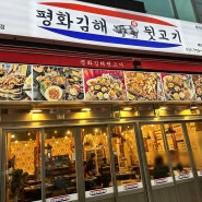 [인천고기맛집] 청라동 평화김해뒷고기! 인천 청라 뒷고기집, 인천 고기맛집, 인천 가볼만한 곳, 인천 친구모임, 인천뒷고기맛집, 인천회식, 인천 청라회식