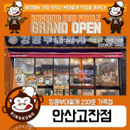 [킹콩NEW] 킹콩부대찌개 233호 안산고잔점 Grand Open