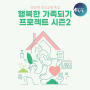 [올어바웃인천-인천정보] 행복한 가족되기 프로젝트 시즌2