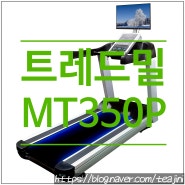 [제품판매] 클럽용 외장형 TV 런닝머신 트레드밀 MT350P LED BAR - 바디스포츠