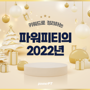 [연말특집] 키워드로 정리하는 파워피티의 2022년