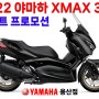 [종료] 야마하 XMAX300 / 엑스맥스300 / 연말 초특급 프로모션 / 빠른출고