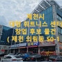 제천 휘트니스센터, 스포츠센터 창업 후보지 소개