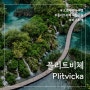 [크로아티아 여행] 플리트비체 국립공원 완벽 해부 (트레킹 코스, 요금, 오픈 시간)
